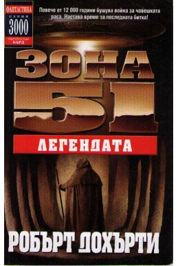 Зона 51 - част 9: Легендата